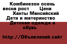 Комбинезон осень-весна рост 80 › Цена ­ 1 000 - Ханты-Мансийский Дети и материнство » Детская одежда и обувь   